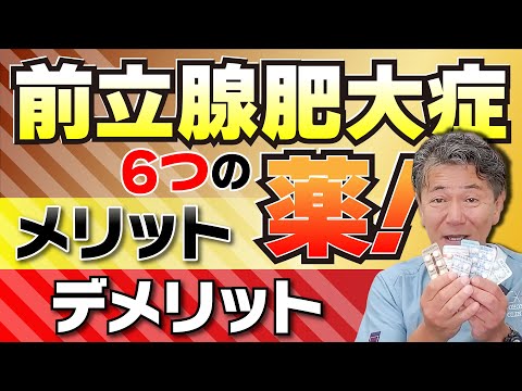 【前立腺肥大症のお薬】泌尿器一筋30年のベテラン医師が6つのお薬についてメリット・デメリットを説明します！ #前立腺肥大症 #泌尿器