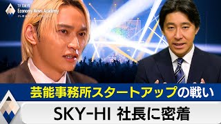 【期間限定】SKY-HI社長に密着～芸能事務所スタートアップと音楽業界の“大問題”【豊島晋作のテレ東経済ニュースアカデミー】