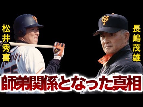 長嶋茂雄×松井秀喜【師弟関係となった真相】松井…オレが4番に育ててやる！