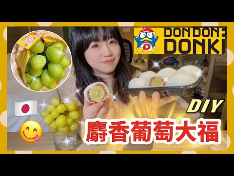 【米米瘋】唐吉軻德麝香葡萄好吃嗎？如何自製日本麝香葡萄大福 dondondonki