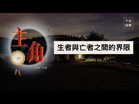 【今夜不讀書#97】《主角》生者与亡者之間的界限。｜千芸說書book review