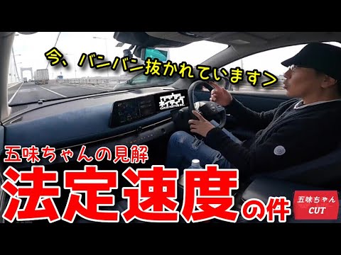 ある所では運転支援を使うとこのような事が起きてしまいます。法定速度について見解する五味ちゃん。