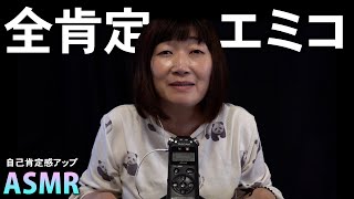 【ささやき】全肯定エミコ / 毎日ほんとうにお疲れさまです【自己肯定感アップ】