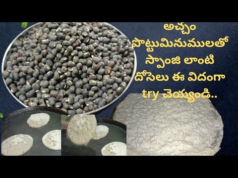 |పొట్టు మినుములతో చాలా healthy& tasty దోస ఒక్కసారి చేసారంటే మళ్ళీ polish చేసిన మినపప్పు జోలికే పోరు|