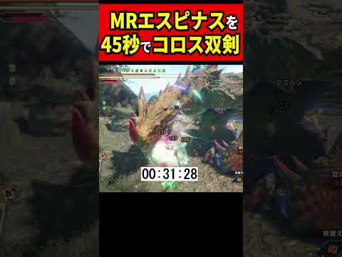 MRのエスピナスを45秒で狩る双剣【モンハンサンブレイク】【双剣】＃shorts＃モンハン＃MHRise#sunbreak