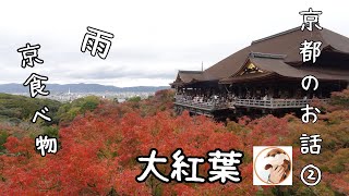 京都のお話　豪華ランチ、ライトアップ紅葉、ごらんあれ☆