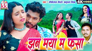 Gofelal Gendle | Anupama Mishra | Cg Song | Jhan Maya Ma Fasa | Akshay & Mohani | Chhattisgarhi Gana