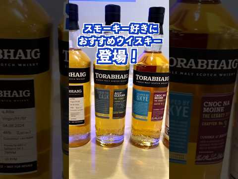 このウイスキー知ってる...？期待のスモーキー系スコッチを飲んできた #shorts #トルベイグ #ウイスキー