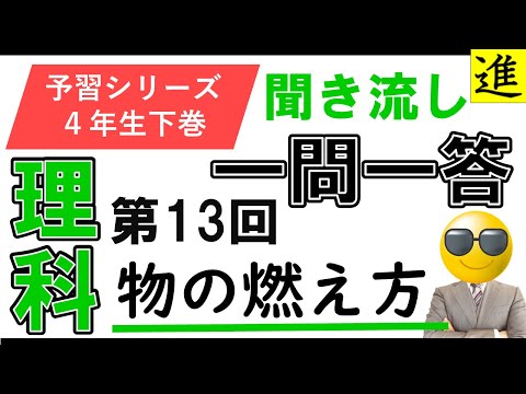 [中学受験]理科一問一答【予習シリーズ4年生下巻第13回「物の燃え方」】