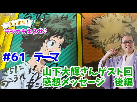 やっぱり！ラジオもえよせ♪第6１話　「もえよせ山下大輝さんゲスト回　感想メッセージ　後編」