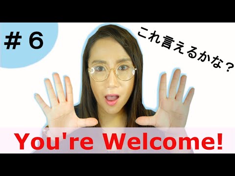 これどう発音する？【You're Welcome!】発音チャレンジ！How do you Pronounce "You're Welcome!"?