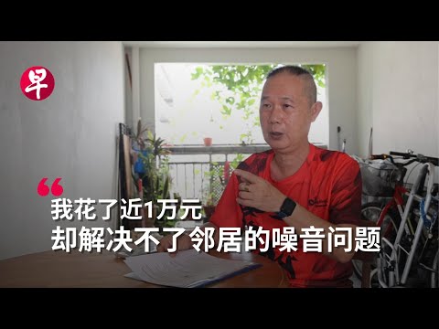 邻里纠纷管理框架加强 苦主们解忧有望？