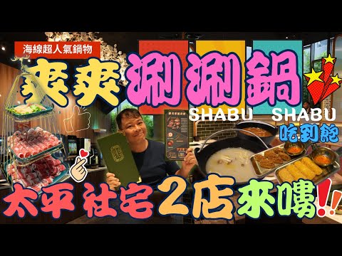 【海線人氣鍋物】超人氣~爽爽 Shabu 涮涮鍋物~  台中太平社宅 二店來嘍  ，帶著輕奢華裝潢 ，超豐富的自助吧   HotPot  ▏무한리필  ▏食べ放題