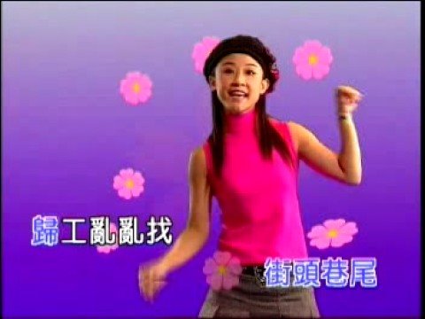 侯美仪 - 阿花 [MTV]