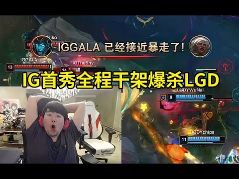 姿态看IG新阵容德杯首秀全程干架爆杀LGD：IG这个队TheShy和Rookie保上限，Gala保下限，Meiko和JieJie把五个人串在一起！#lmsd