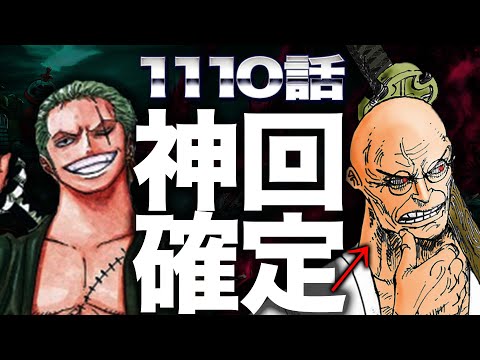 【ワンピース　ネタバレ】最新１１１０話がヤバすぎる【ONE PIECE】【ガチ予想】