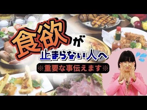 【重要】要注意！食欲が止まらない人は●●な人！