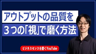 アイデアの品質を3つの ｢視｣ で磨く方法