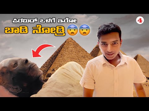 ಗಂಡ ಹೆಂಡತಿ 3,400 ವರ್ಷಗಳ ದೇಹ 🥶 | Egypt Mummy ಸಮುದ್ರ | Dr Bro