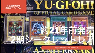 【遊戯王】約21年前に発売！　２期シークレットレアの紹介