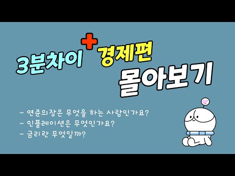 [3분차이 경제편 몰아보기] 연준의장이 무엇인가요? | 인플레이션이란? | 금리란 무엇인가요?