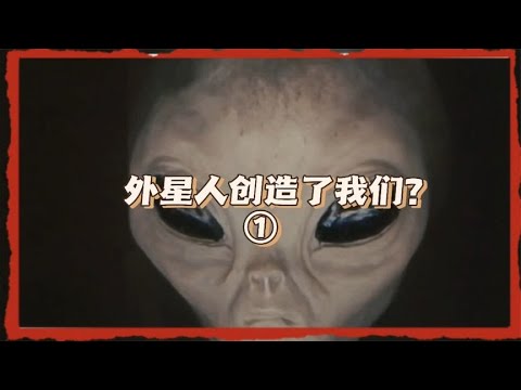 外星人创造了我们？也许有压倒性的证据