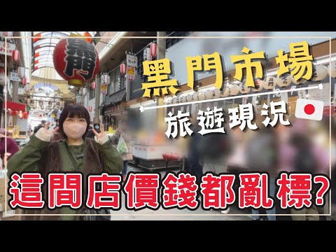 【黑門市場】台灣版墾丁大街？｜日本女友居然不知道這裡｜走訪大阪的廚房｜王子日記