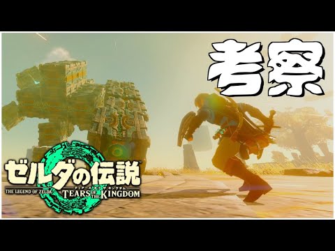 【発売前】2ndトレーラーの考察　ゼルダの伝説　ティアーズ オブ ザ キングダム