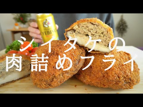 【咀嚼音／ASMR】 シイタケの肉詰めフライを食べる　 eating sounds 　fried SHIITAKE　肉厚　揚げ物　キノコ