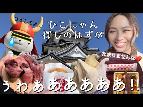 【彦根城散策】次々と押し寄せる滋賀グルメの刺客‼︎滋賀県彦根市でひこにゃんを探しながらお勧めの彦根グルメを紹介します【食べ歩き】