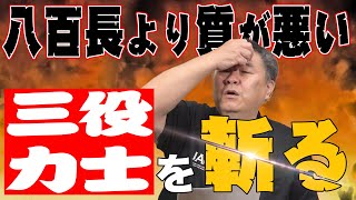 【辞めちまえ！】三役力士を斬る！八百長より質が悪い問題の一番