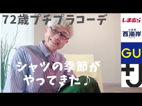 【＃17】シャツを着て春を迎えよう！ユニクロ、＋J  GU  しまむら、西海岸、低年金生活の60代、70代もお洒落にてFashion style over 50,60,70 outfits ideas