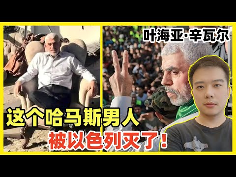 不敢报复伊朗拿哈马斯出气！以军干掉哈马斯领导人：辛瓦尔！他策划了去年袭击以色列事件！以色列在哈马斯和黎巴嫩搞事情，忘记报复伊朗了！胆小鬼，别磨磨蹭蹭了！