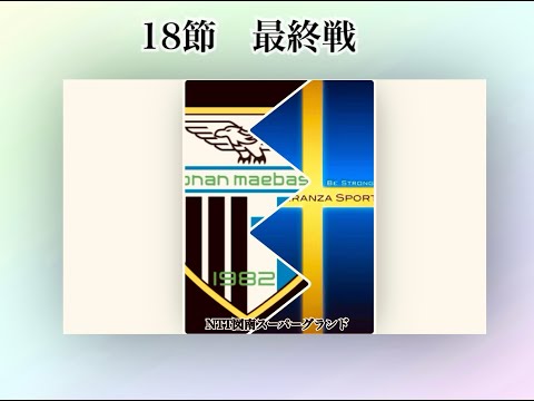 18節2部 tonan前橋 vs エスペランサSC