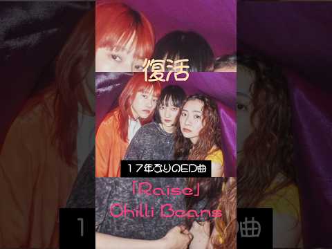 @ONEPIECE １７年ぶり【新エンディング曲】Chilli Beans「Raise」＃ワンピースED＃Raise＃ChilliBeans