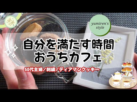 【50代主婦】自分の為の楽しい時間/おうちカフェ【#76】