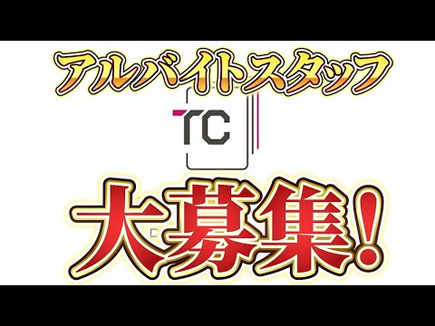 【トレカキャンプ】私たちと一緒に働きませんか？