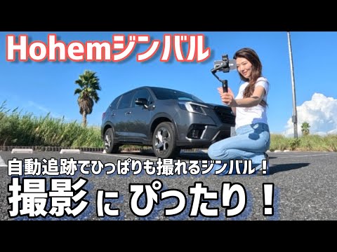 Hohem ジンバル AI自動追跡 で撮影革命！？ 愛車 スバル フォレスターSTI スポーツを撮影してみた！【スマホジンバル】