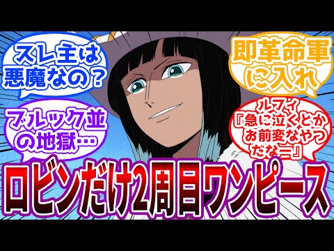 「青キ…クザンさん。氷のバリケード東の海まで伸ばしといてください」ロビンだけ2週目ワンピースの世界に対する読者の反応集【ワンピース】