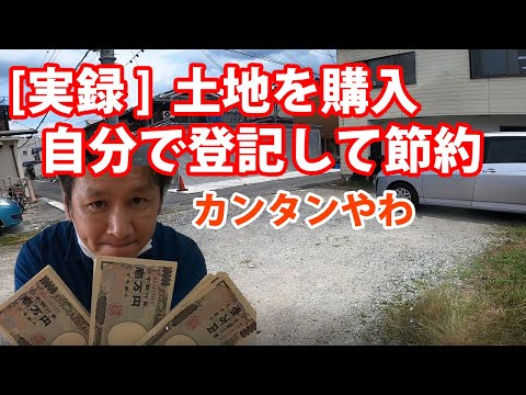 借金280万円してまで隣の土地を買う男【セルフ登記】