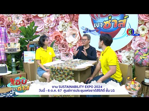 โปรโมทงาน SUSTAINABILITY EXPO 2024 l ออกอากาศวันที่ 30 กันยายน 2567