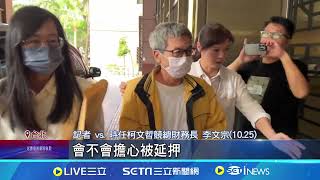 與柯文哲都在看守所過年! 李文宗遭裁定再押2個月｜94要賺錢