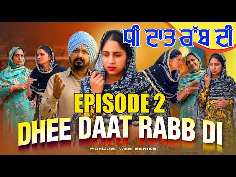 Epi 2 Dhee Daat Rabb Di ਧੀ ਦਾਤ ਰੱਬ ਦੀ | Full Emotional Web Series | Latest Punjabi Movie | #jattlife