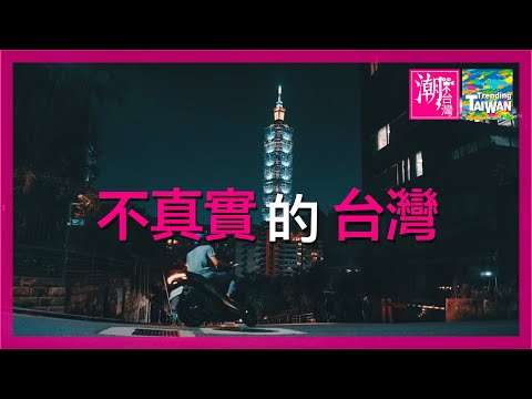 【橫式 二獎】不真實的台灣