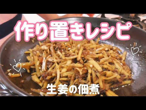 【作り置きレシピ】大人のご飯のお供♡体温まる『生姜』の佃煮！主婦 料理 ママ