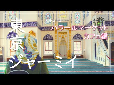 代々木上原で異文化体験！東京ジャーミイで美しいモスクを見ながら楽しむカフェタイムとハラール食材が手に入るお店でお土産探し