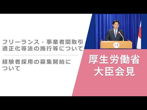 Press Conference of Nov 1 2024 【厚生労働省】厚生労働大臣記者会見（2024年11月1日）