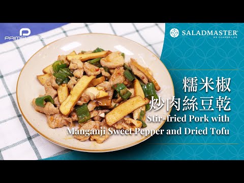 糯米椒炒肉絲豆乾 Stir-fried Pork with Manganji Sweet Pepper and Dried Tofu丨Prime-Living x Saladmaster（2023)