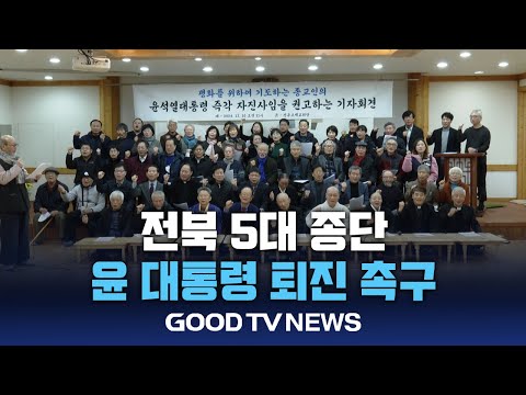 전북 종교계, 윤 대통령 퇴진 촉구 목소리 높여 [GOODTV NEWS 20241211]