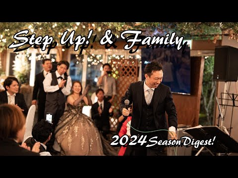 Step Up！&Family2024ダイジェスト！